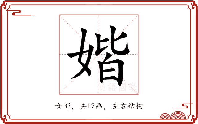 媘 媘