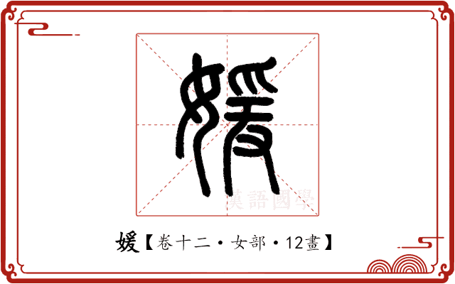 媛 媛