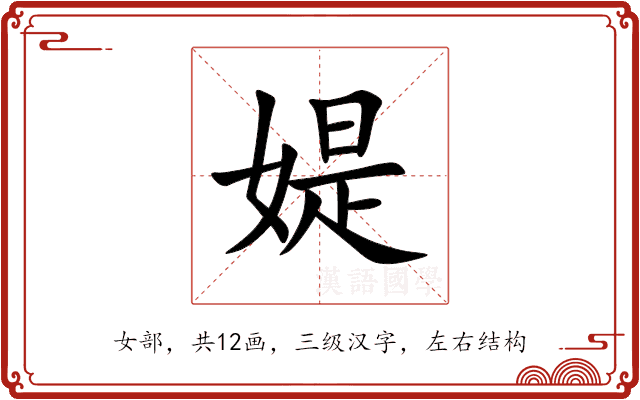 媞 媞