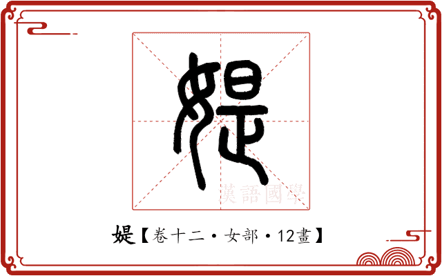 媞 媞