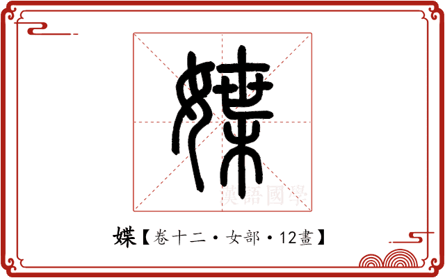媟 媟