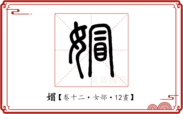 媢 媢