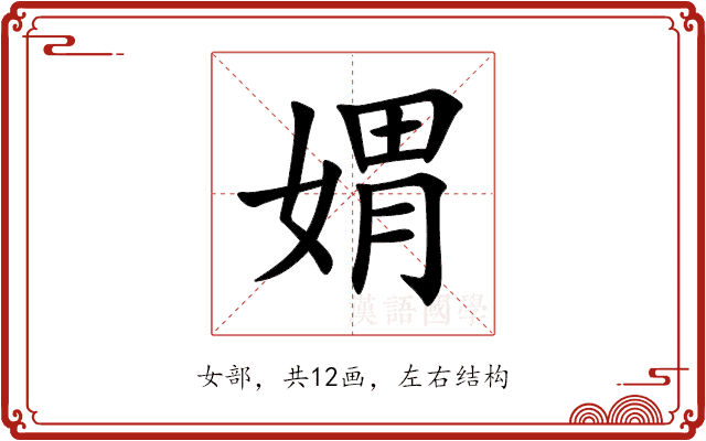 媦 媦
