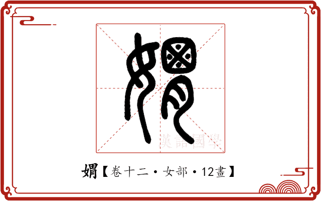 媦 媦