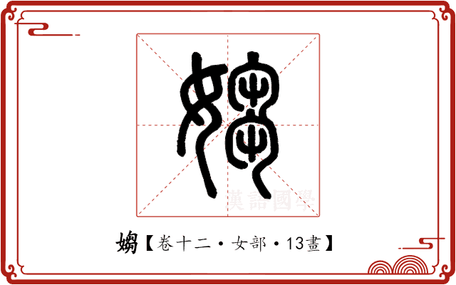 媰 媰