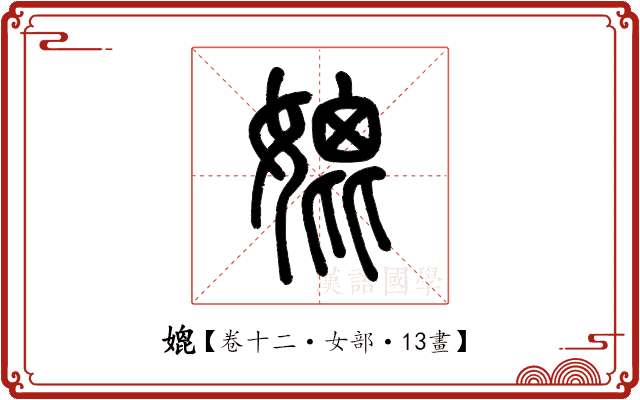 媲 媲