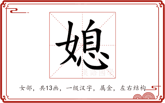 媳 媳