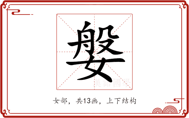 媻 媻