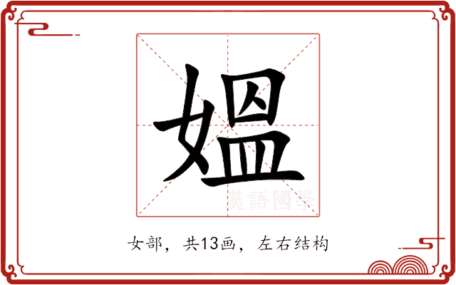媼 媼