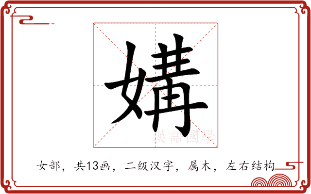 媾 媾