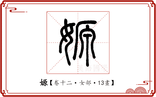 嫄 嫄