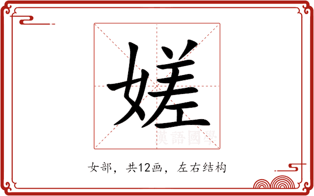 嫅 嫅