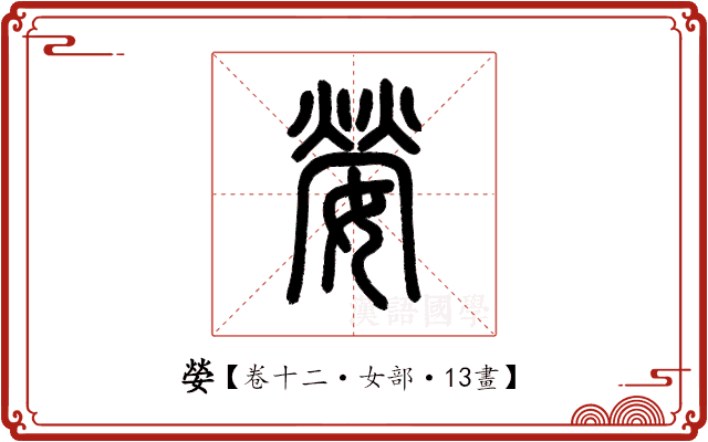 嫈 嫈