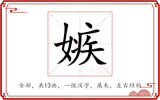 嫉 嫉