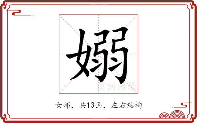 嫋 嫋