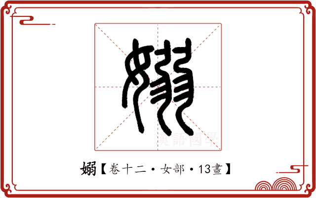 嫋 嫋