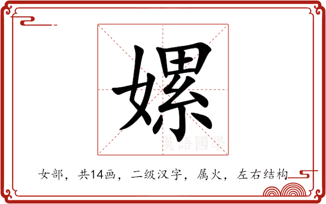 嫘 嫘