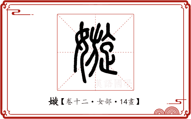 嫙 嫙