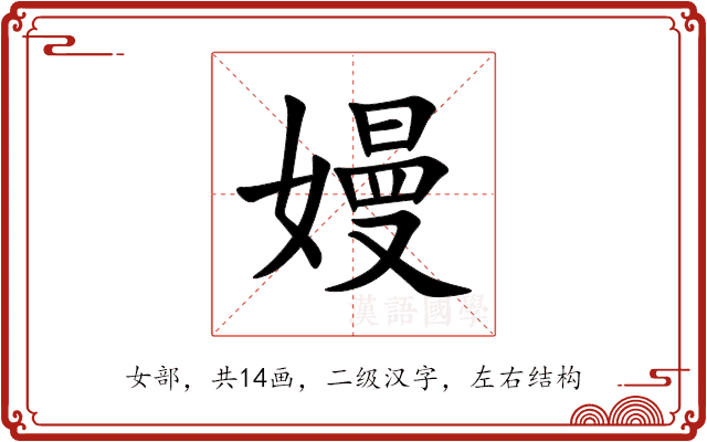 嫚 嫚