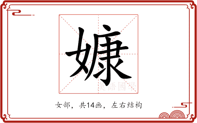 嫝 嫝