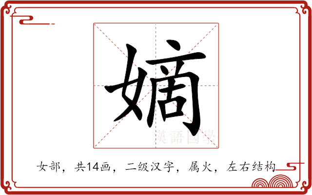 嫡 嫡