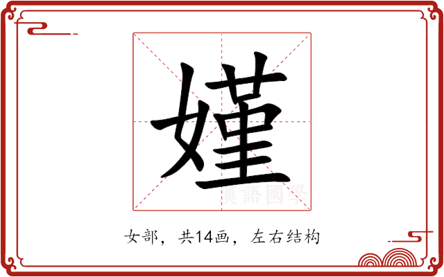 嫤 嫤