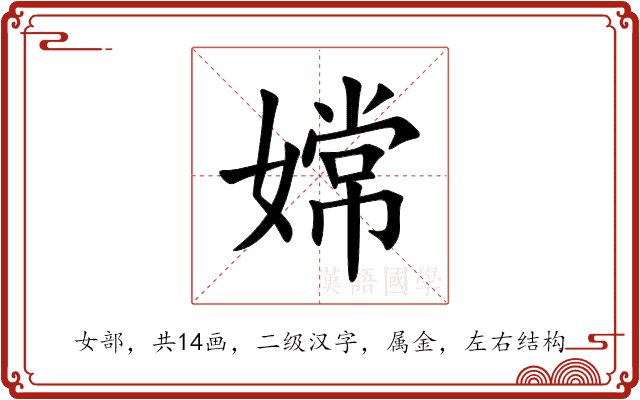 嫦 嫦