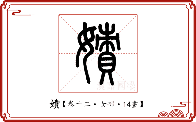 嫧 嫧