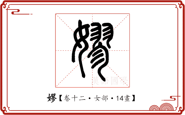嫪 嫪