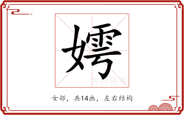 嫮 嫮