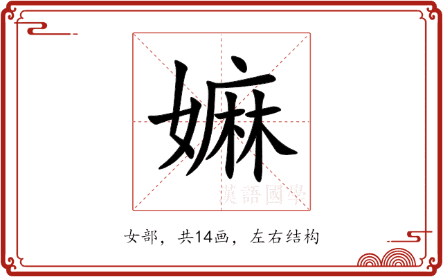 嫲 嫲