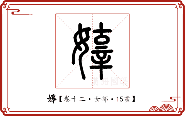嫴 嫴