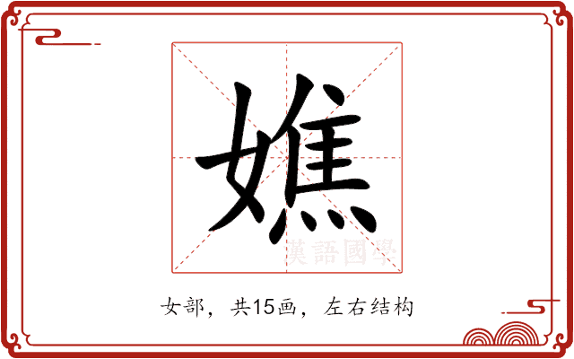 嫶 嫶