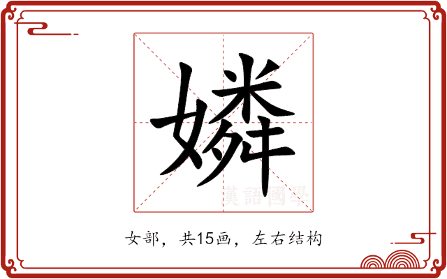 嫾 嫾