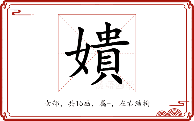 嬇 嬇