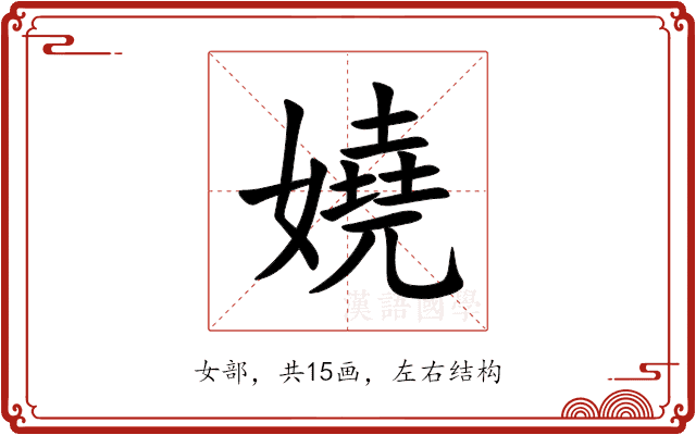 嬈 嬈