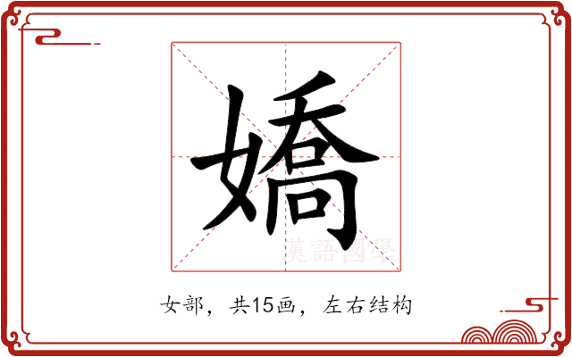 嬌 嬌