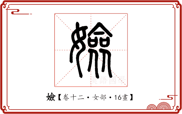 嬐 嬐
