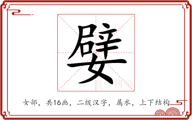 嬖 嬖