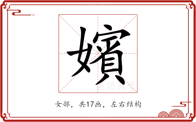 嬪 嬪