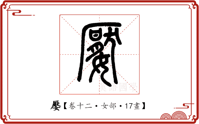 嬮 嬮