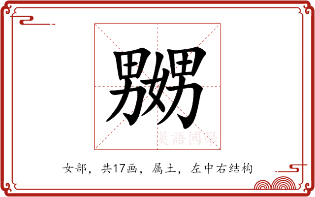 嬲 嬲