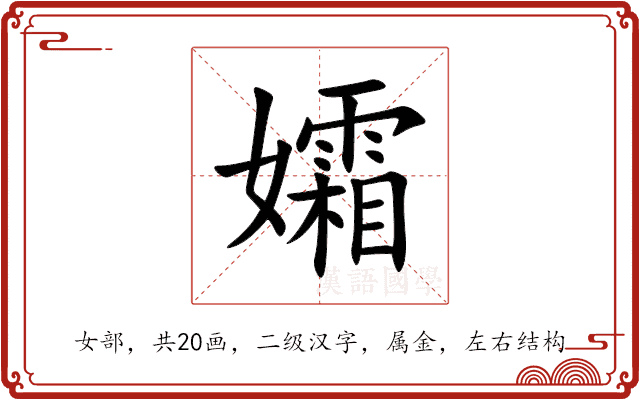 孀 孀