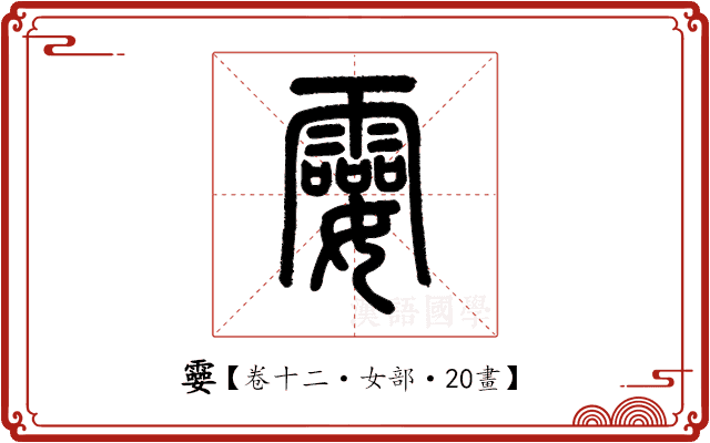 孁 孁