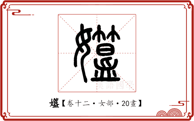 孂 孂
