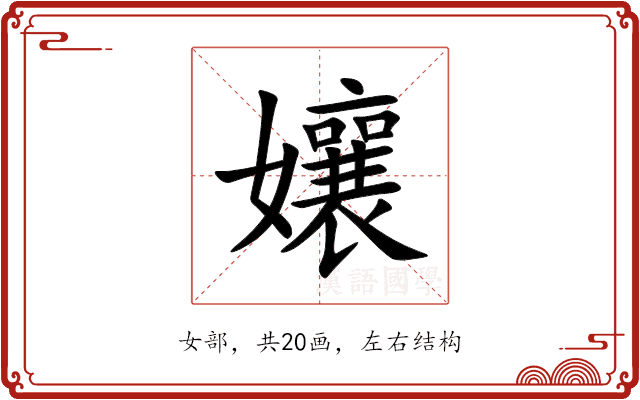 孃 孃