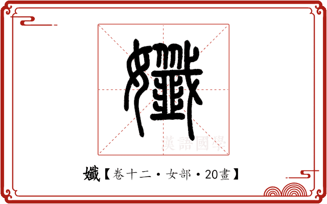 孅 孅