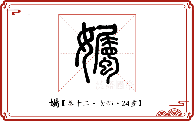 孎 孎
