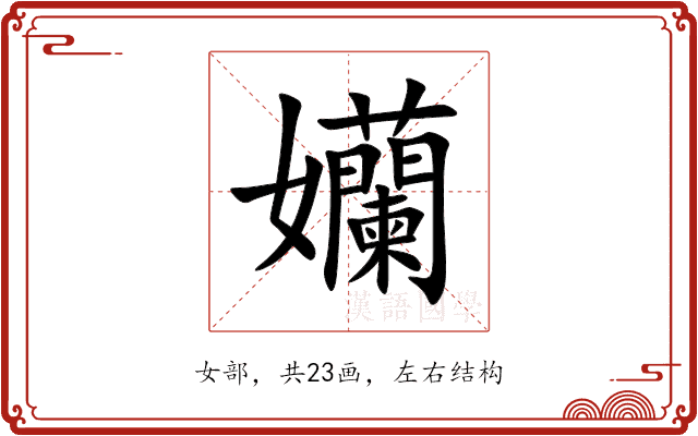 孏 孏