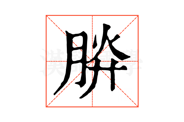 𣍹